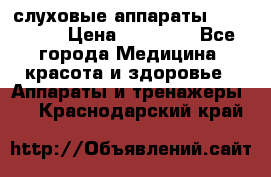 слуховые аппараты “ PHONAK“ › Цена ­ 30 000 - Все города Медицина, красота и здоровье » Аппараты и тренажеры   . Краснодарский край